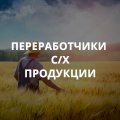 Переработка сельхозпродукции Украины 2024