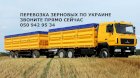 Перевозка грузоперевозка зерновых по Украине, Украина Европу