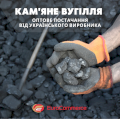 Кам`яне вугілля оптом. Продаж та доставка вугілля по Україні