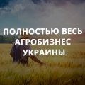 Агробизнес Украины 2024 - все агрофирмы и агропредприятия