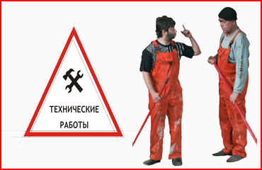 Технические работы на сайте