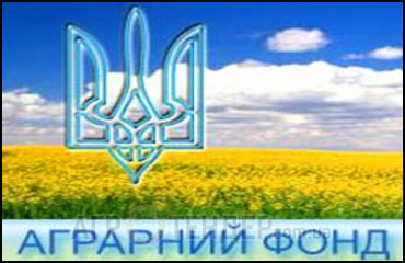 Аграрный фонд могут ликвидировать — Швайка