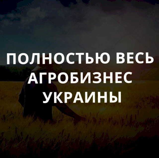 Агробизнес Украины - справочник всех агрофирм предприятий 