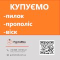 Купуємо пилок, віск, прополіс по всій території України