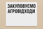 Підприємство закупляє агровідходи !