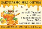 Закупляємо мед