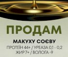  ПРОДАМ МАКУХУ СОЄВУ.