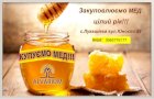 Закуповуємо мед