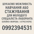 Шукаємо навчання/стажування для спеціаліста-лаборанта