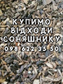 ДОРОГО закупляємо ВІДХОДИ СОНЯШНИКУ, РІПАКУ, СОЇ
