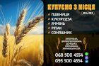 Закупівля зернових культур