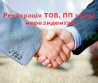 Реєстрація, перереєстрація ТОВ, ПП!!