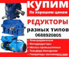 Куплю дорого электродвигатели трансформаторы тельфера