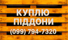 Куплю піддони вживані 