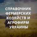 Справочник фермерских хозяйств агрофирм сельхозпроизводилей Украины 