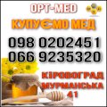 ОПТ-МЕД Купуємо мед оптом. Чесна вага!