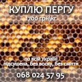 Перга закупівля 