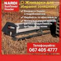 Продам жниварки для збирання соняшнику NARDI (Італія)
