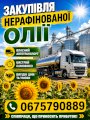 Закупівля нерафінованої олії
