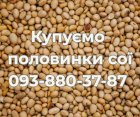Купуємо половинки сої. Самовивіз