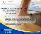 Перевезення зернових