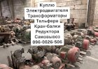 Куплю Трансформаторы электродвигатели редуктора тельфера 
