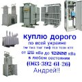 Куплю дорого трансформаторы подстанции