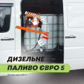 Дизельне паливо з ЄС без посередників