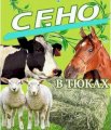400 тонн сена лугового, люцерны, соломы. Бесплатная доставка.