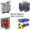 Куплю дорого Трансформаторы ТМ ТМЗ ТМГ