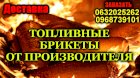 Топливные брикеты из элеваторных отходов от производителя