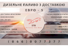 Дизельне паливо, ЄВРО-5 з доставкою власними бензовозами