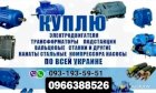 Куплю Редуктора Тельфера лебёдки электродвигатели трансформа