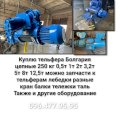 Куплю тельфера Болгария цепные 250 кг 0,5т 1т 2т 3,2т 5т 8т