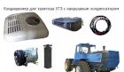 Система кондиционирования воздуха для тракторов ХТЗ