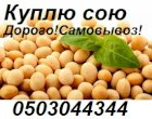 Куплю сою!Дорого!Самовывоз!