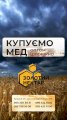 Сумська обл.-купимо МЕД
