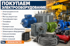 Куплю дорого Эл-двигателя АМ 4-АМ АИР 