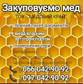 Закуповуємо мед 