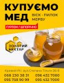 Купуємо мед від 500кг