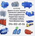 Куплю Электродвигатели тельфера трансформаторы редуктора 