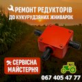 Ремонт редукторів до кукурудзяних жниварок. Гарантія. 