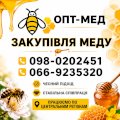 Купуємо мед оптом. ОПТ-МЕД