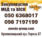 Закуповуємо мед соняшниковий та з рапсу. Амеда Груп