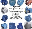 Куплю электродвигатели насосы Тельфера редуктора трансформаторы 