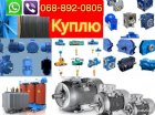Куплю электродвигателя редуктора тельфера трансформаторы 
