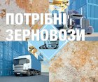 Нужны фуры+зерновозы+самосвалы