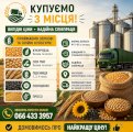  Постійно купуємо зернові та олійні з господарства.
