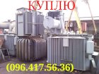 Покупка на постоянной основе Трансформаторы Масляные Высоков