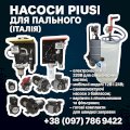 Насоси PIUSI 12В/24В/220В для дизельного пального — Італія,